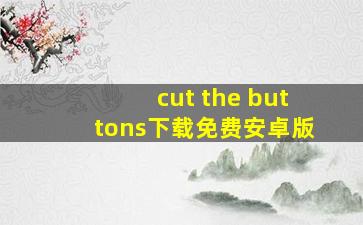 cut the buttons下载免费安卓版